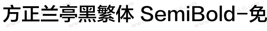 方正兰亭黑繁体 SemiBold字体转换